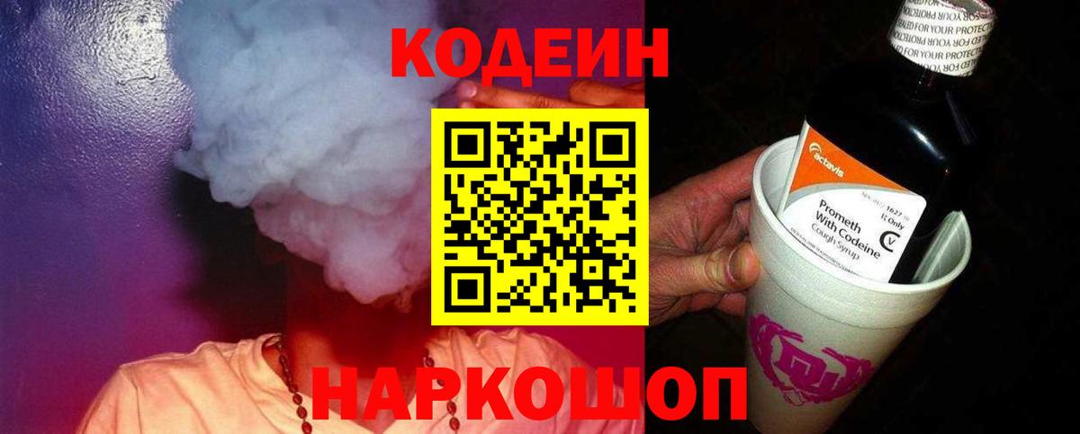 Codein Purple Drank  Кодеиновый сироп Lean напиток Lean (лин)  Вход с VPN  Вязники 